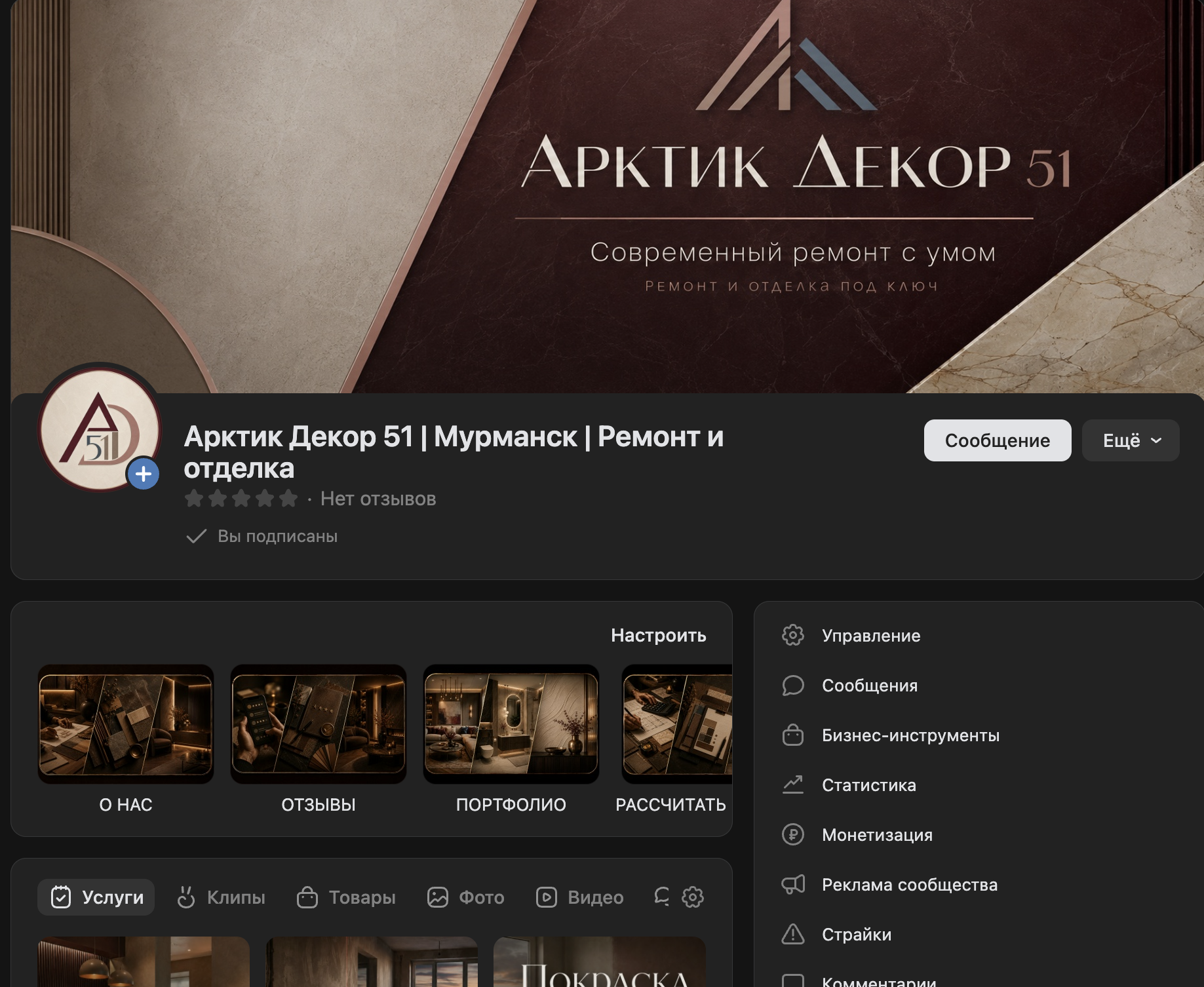 Арктик Декор 51 — оформление сообщества ВКонтакте на компьютере