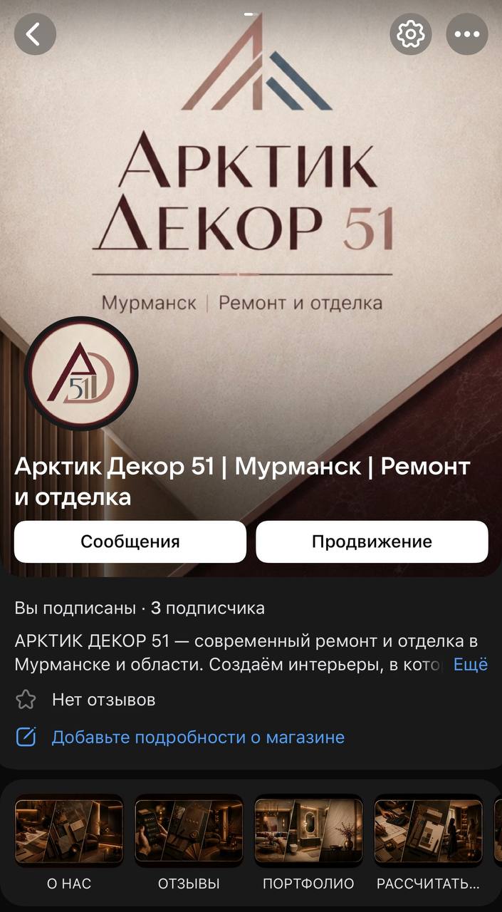 Арктик Декор 51 — мобильное оформление сообщества ВКонтакте